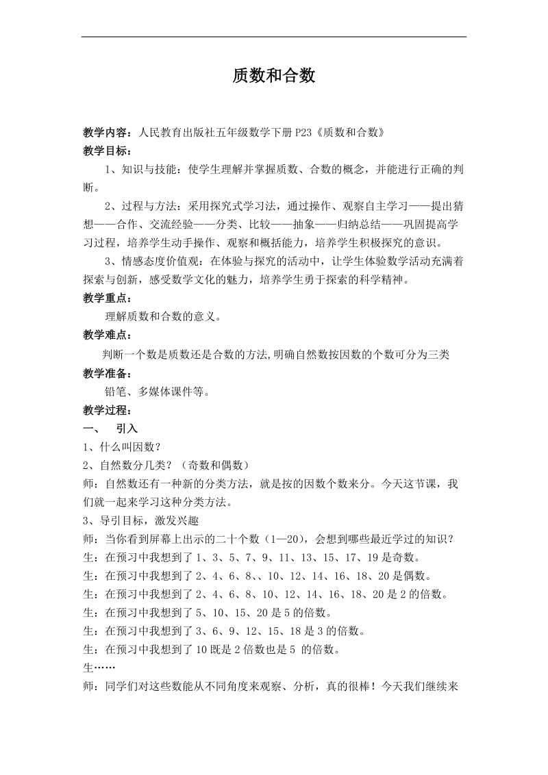 （人教新课标）五年级数学下册教案 质数和合数 7.doc_第1页