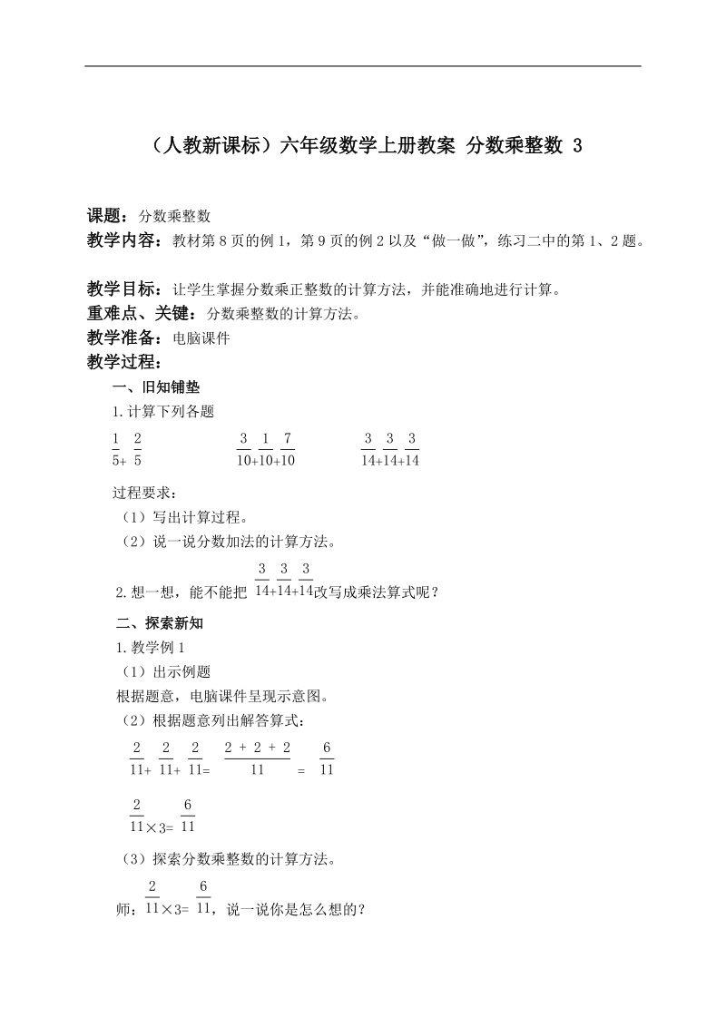 （人教新课标）六年级数学上册教案 分数乘整数 3.doc_第1页