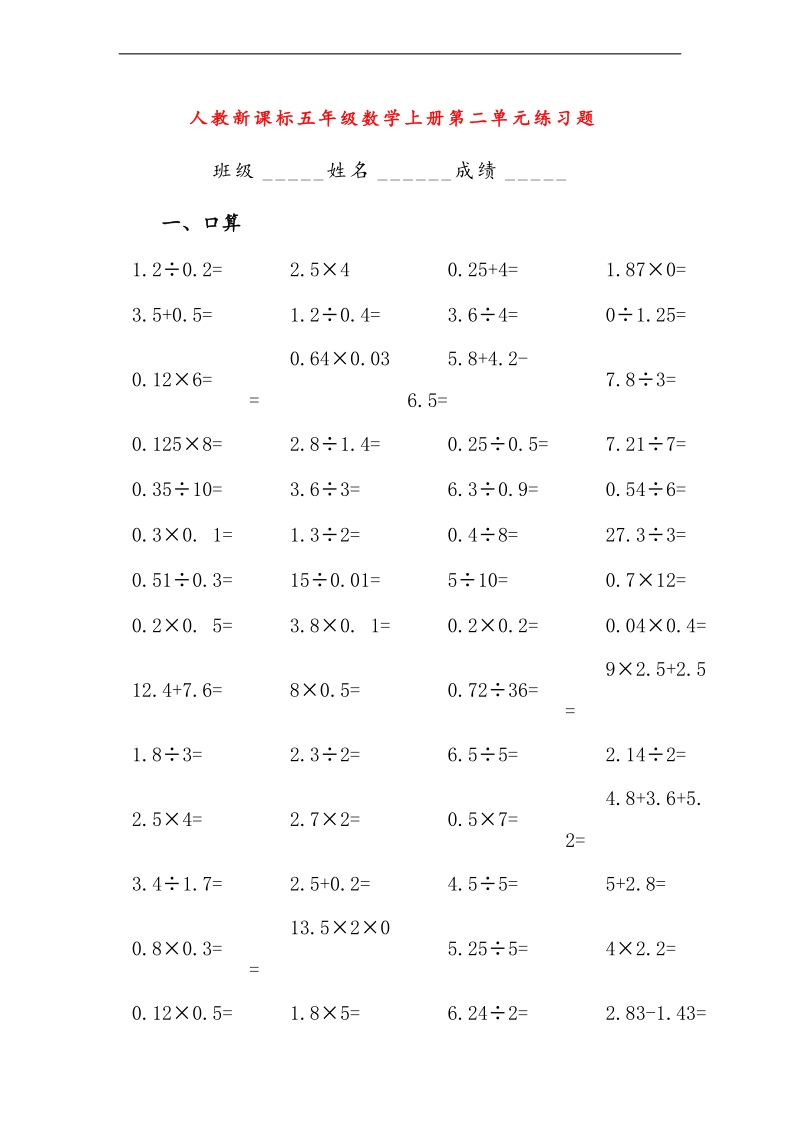 （人教新课标）五年级数学上册 第二单元练习题（无答案）.doc_第1页