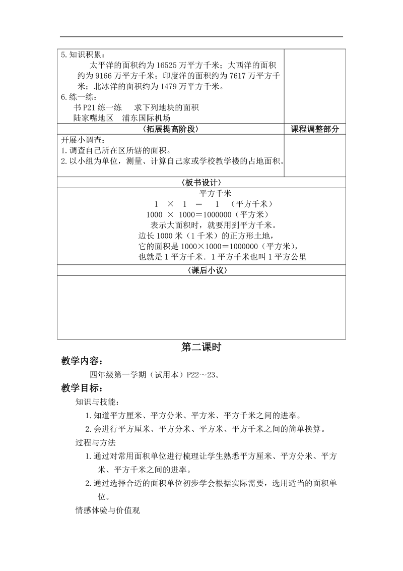 （沪教版）四年级数学上册教案 从平方厘米到平方千米 3.doc_第3页