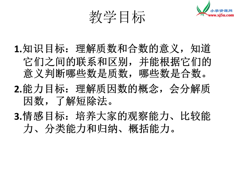 （西师大版）五年级数学上册 第七单元 倍数和因数《合数、质数》课件.ppt_第2页