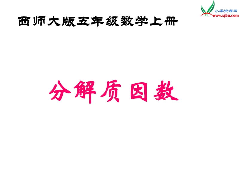 2017春（西师大版）五年级数学上册 第七单元 倍数和因数《分解质因数》课件.ppt_第1页