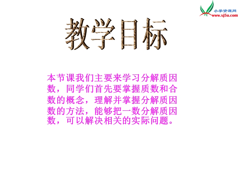 2017春（西师大版）五年级数学上册 第七单元 倍数和因数《分解质因数》课件.ppt_第2页