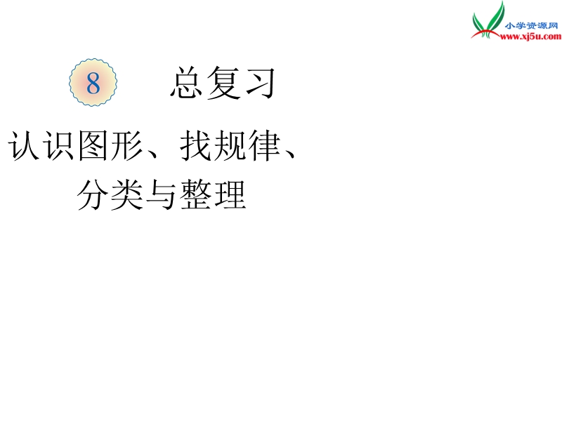 （人教新课标）一年级数学下册 8.4整理和复习课件.ppt_第1页