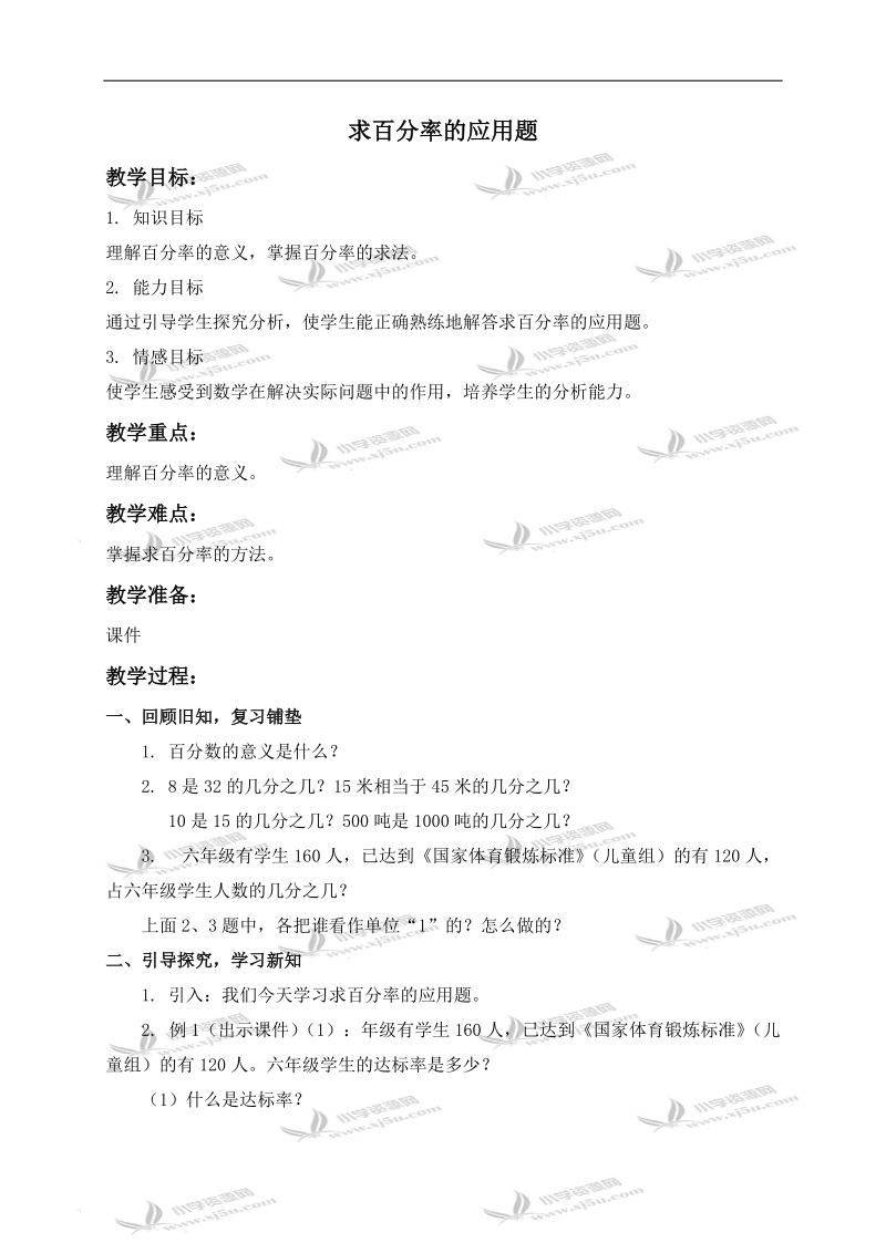 （人教新课标）六年级数学上册教案 求百分率的应用题.doc_第1页