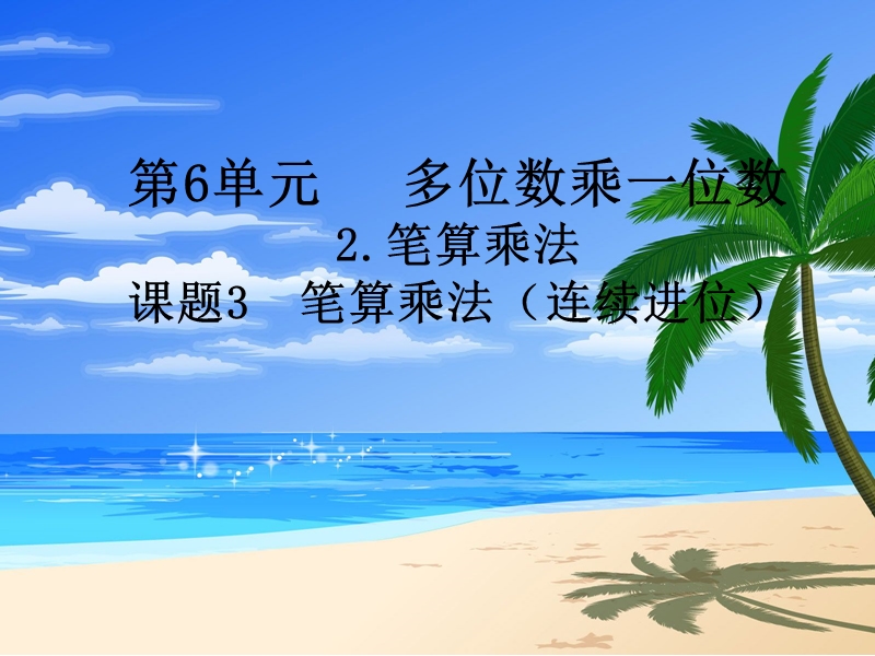 2017年（人教版）三年级数学上册第6单元课题2 第3课时 笔算乘法（连续进位）.ppt_第1页