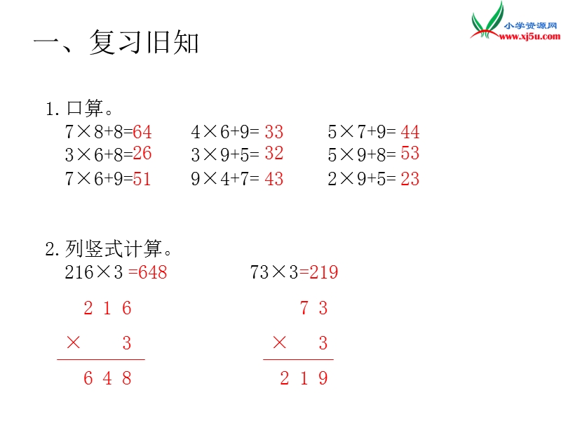 2017年（人教版）三年级数学上册第6单元课题2 第3课时 笔算乘法（连续进位）.ppt_第2页