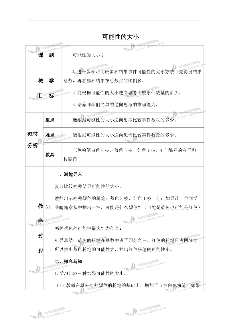 （人教新课标）三年级数学上册教案 可能性的大小 第二课时.doc_第1页