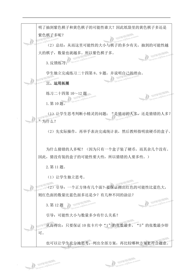 （人教新课标）三年级数学上册教案 可能性的大小 第二课时.doc_第3页