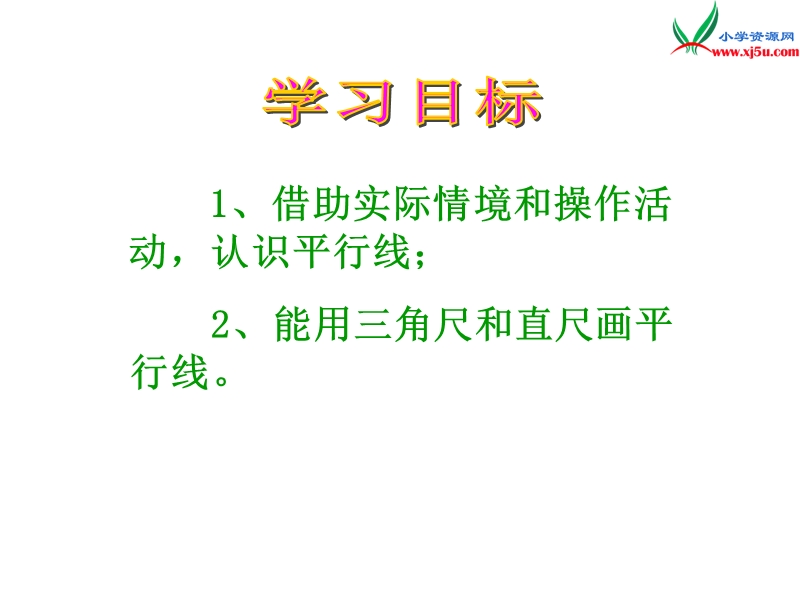 2017秋北师大版数学四年级上册第二单元《平移与平行》ppt课件1.ppt_第2页