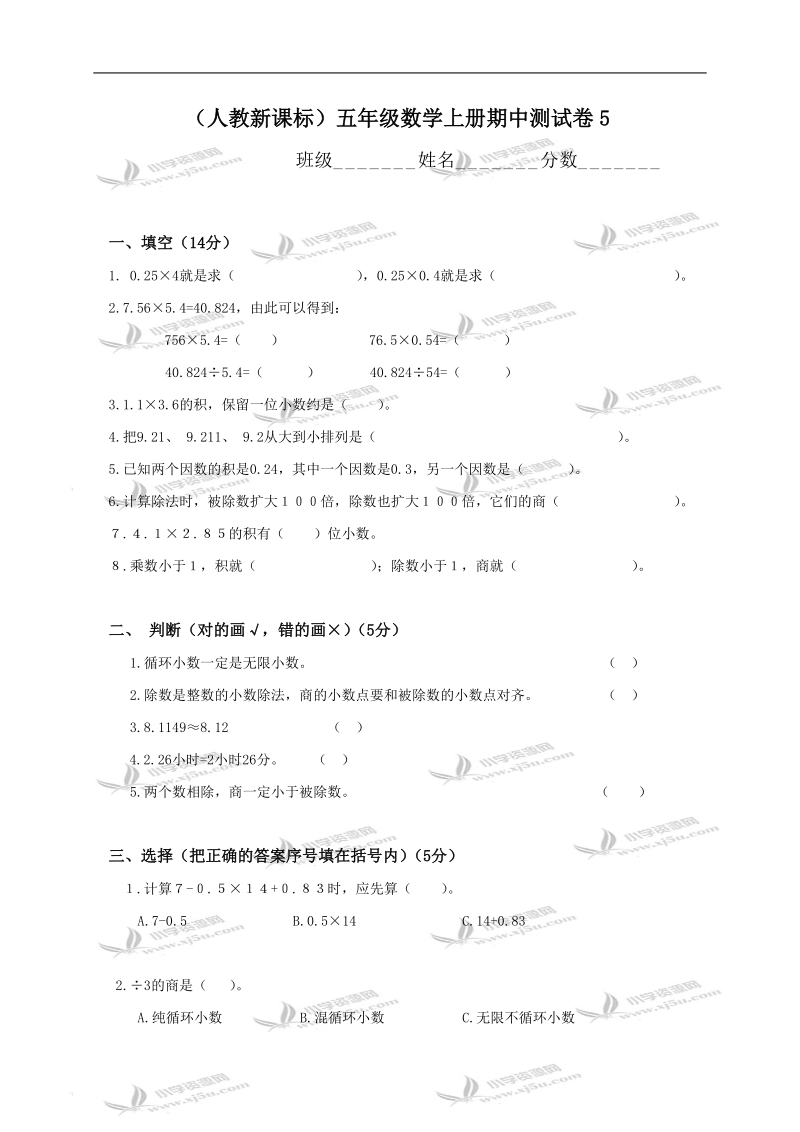 （人教新课标）五年级数学上册期中测试卷5.doc_第1页