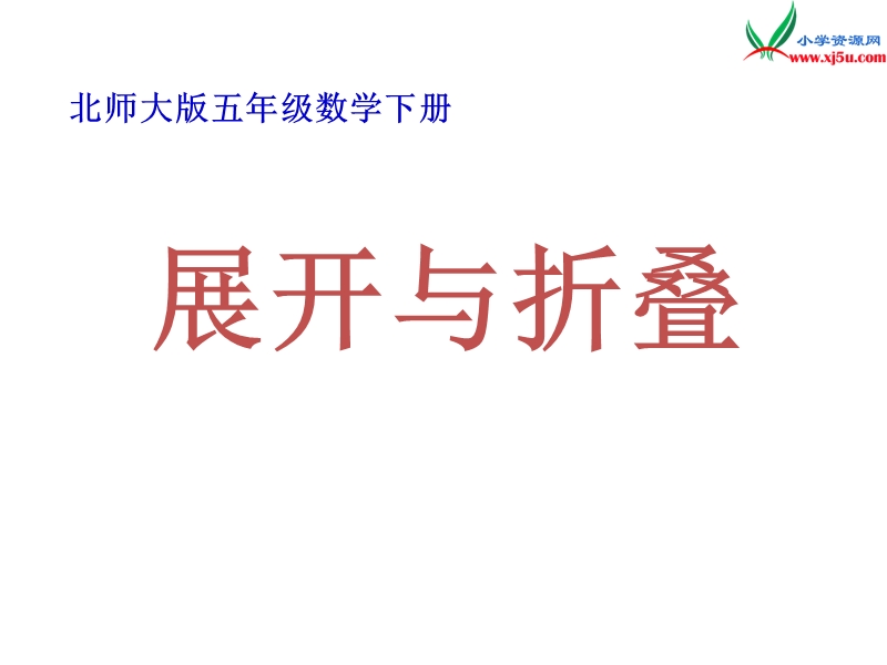 新北师大版小学五年级下册数学课件：第2单元 展开与折叠2.ppt_第1页