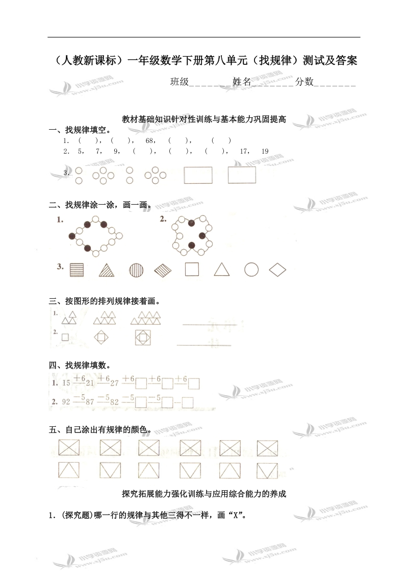 （人教新课标）一年级数学下册第八单元（找规律）测试及答案.doc_第1页