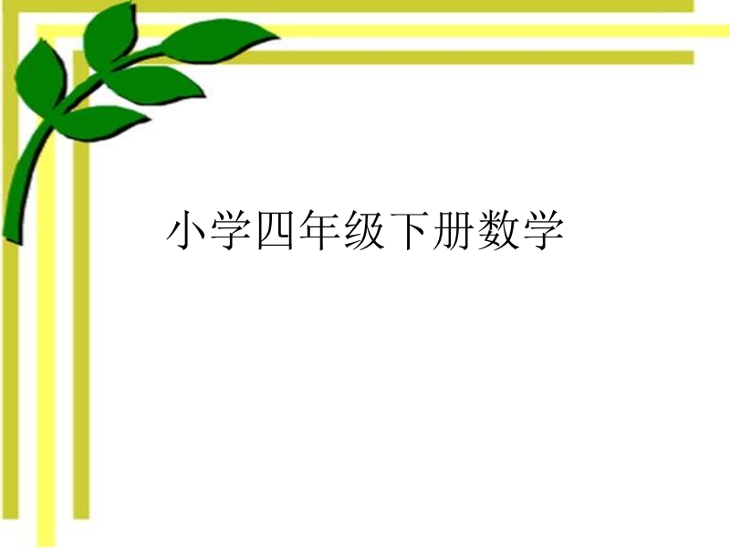 （人教新课标）四年级数学下册课件 小数的读写 12.ppt_第1页