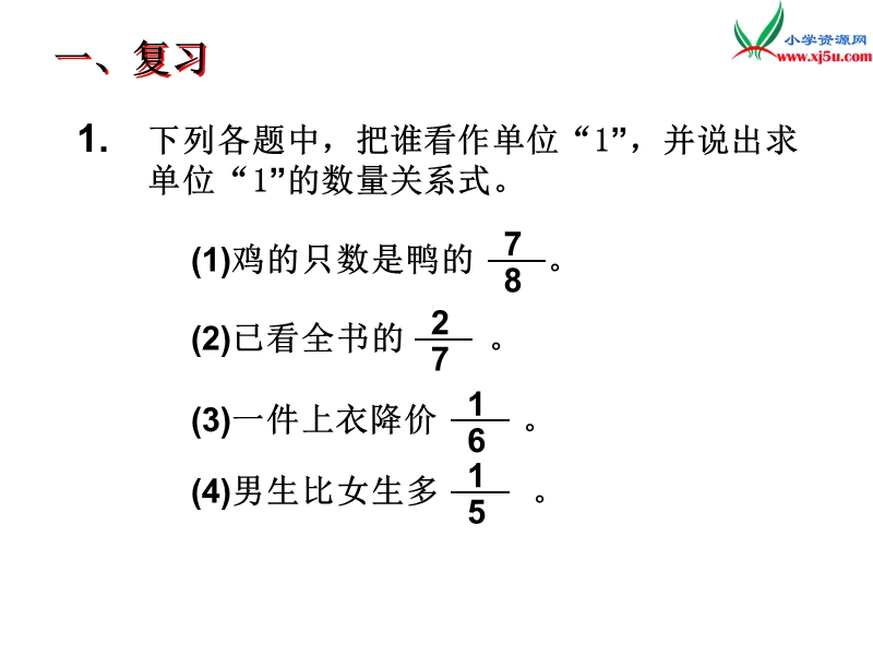 2017春（西师大版）六年级数学上册 第三单元 分数除法《分数除法的简单应用》课件.ppt_第3页