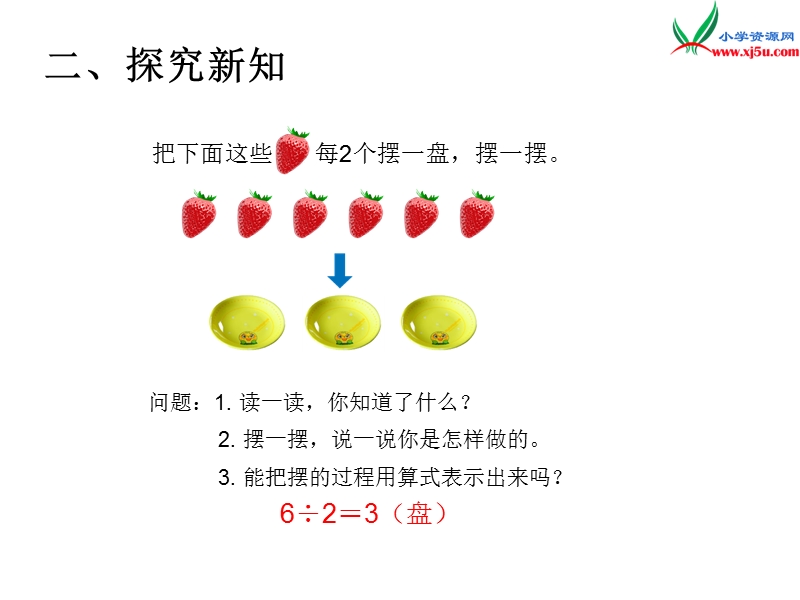 （人教新课标）2016春二年级数学下册第6单元课题 1  有余数的除法（1）.ppt_第3页