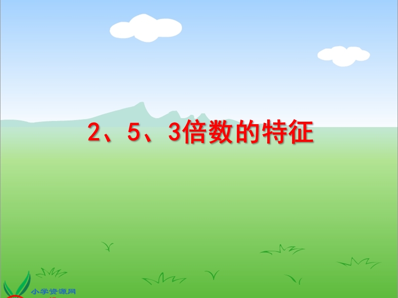 （人教新课标）五年级数学下册课件 2、5、3的倍数的特征 3.ppt_第1页