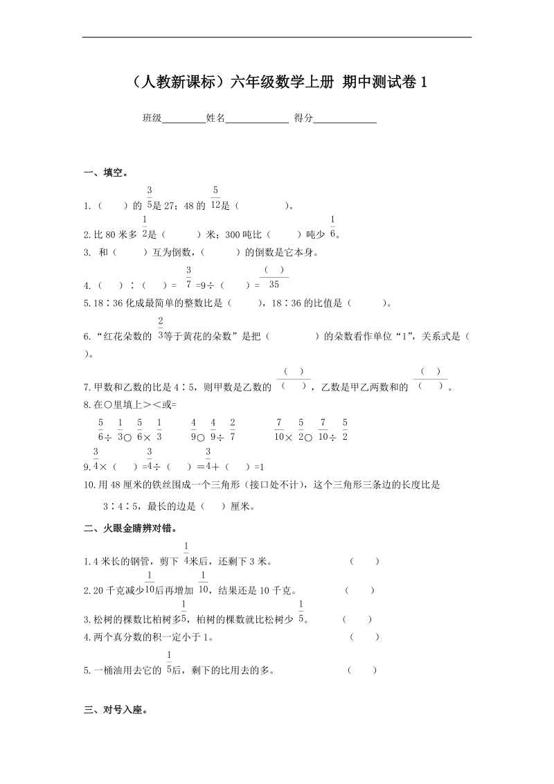 （人教新课标）六年级数学上册 期中测试卷1.doc_第1页