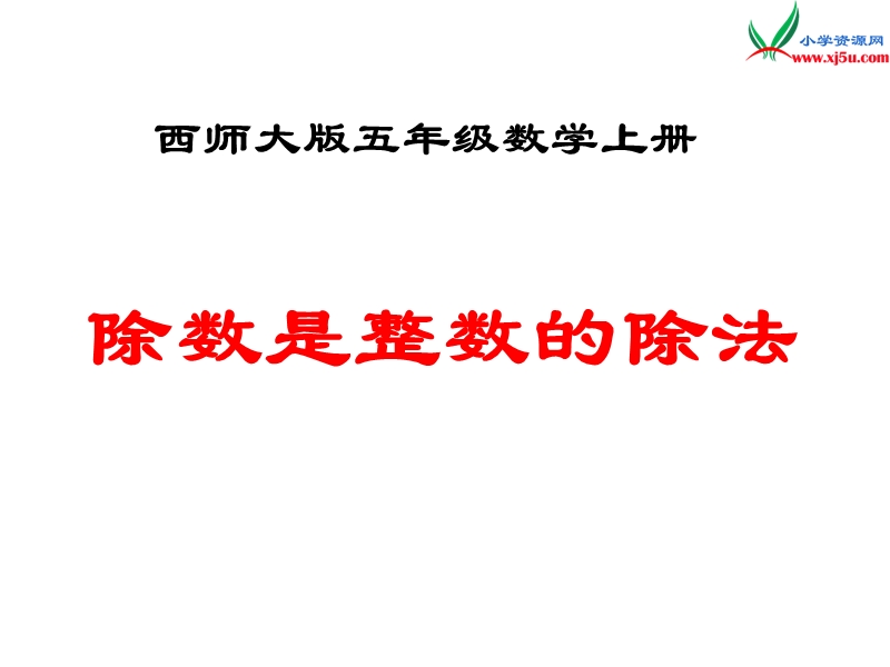 五年级数学上册 第三单元 小数除法《除数是整数的除法》课件 （西师大版）.ppt_第1页