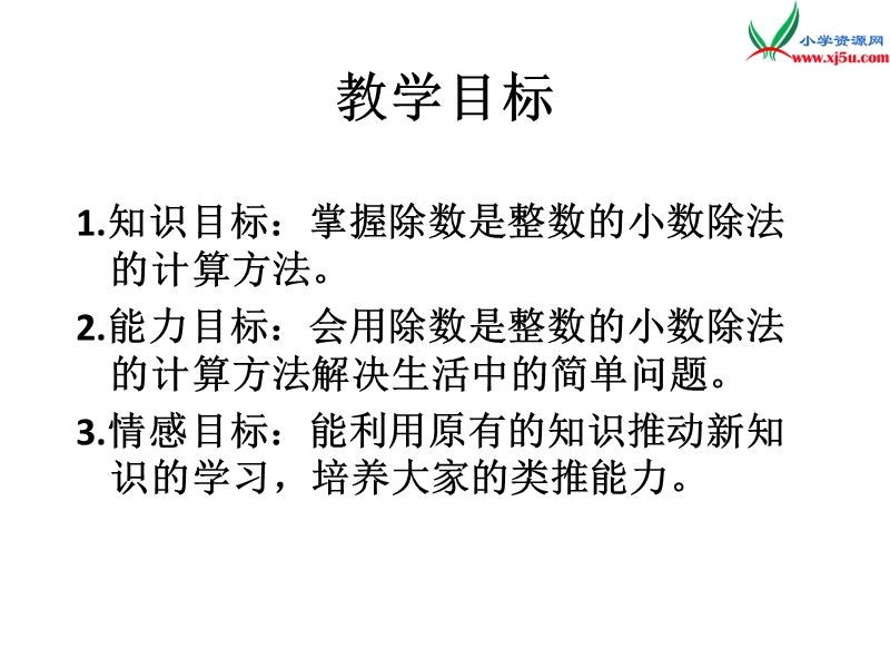 五年级数学上册 第三单元 小数除法《除数是整数的除法》课件 （西师大版）.ppt_第2页