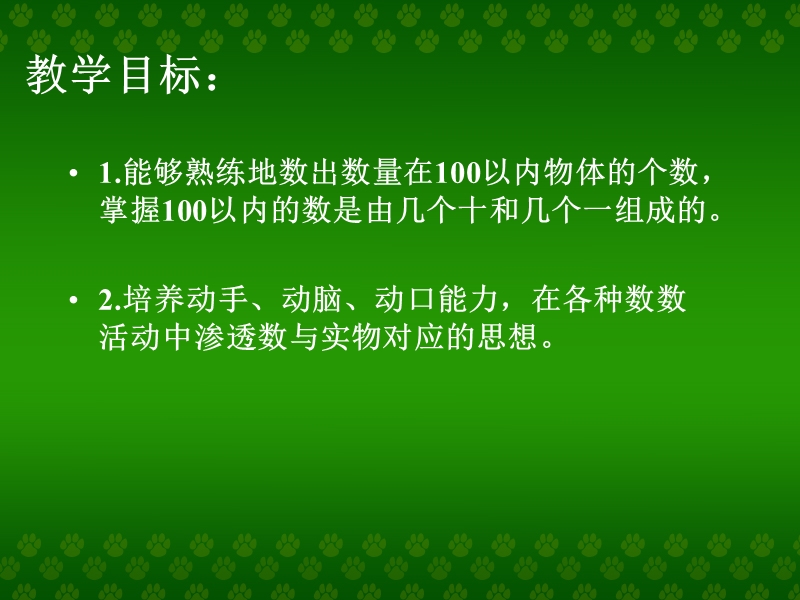 （人教新课标）一年级数学课件 下册数数  数的组成.ppt_第2页