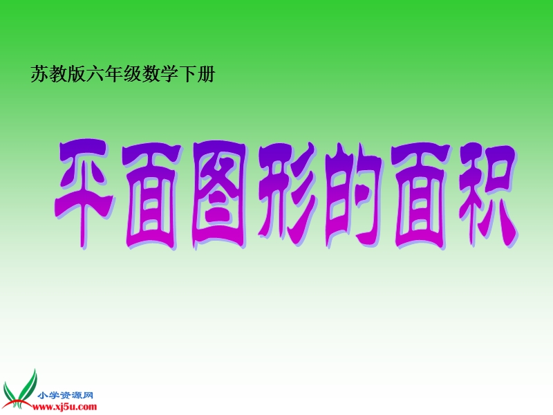 （青岛版五年制）五年级数学下册课件 平面图形的面积复习.ppt_第1页