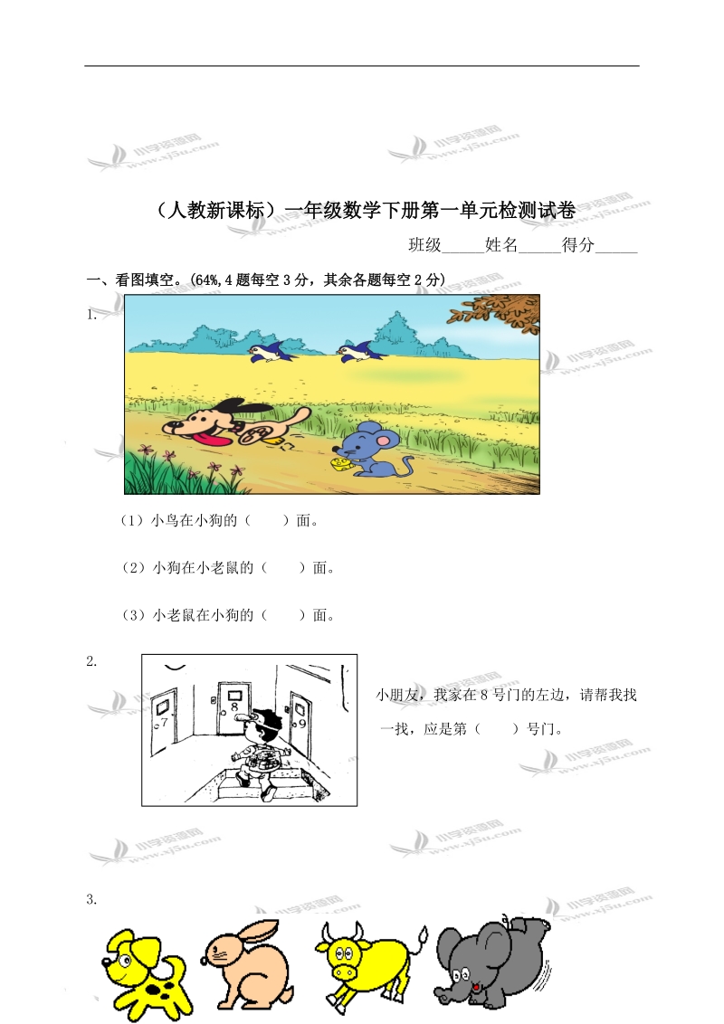 （人教新课标）一年级数学下册第一单元检测试卷.doc_第1页