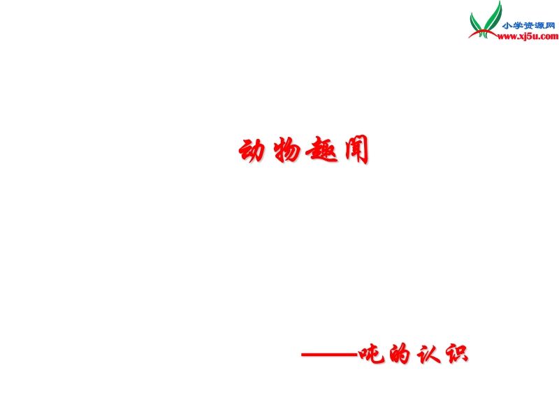 三年级数学上册 第一单元《动物趣闻 克、千克、吨的认识》课件2 青岛版.ppt_第1页