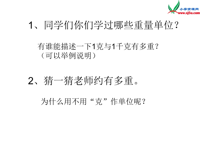 三年级数学上册 第一单元《动物趣闻 克、千克、吨的认识》课件2 青岛版.ppt_第2页