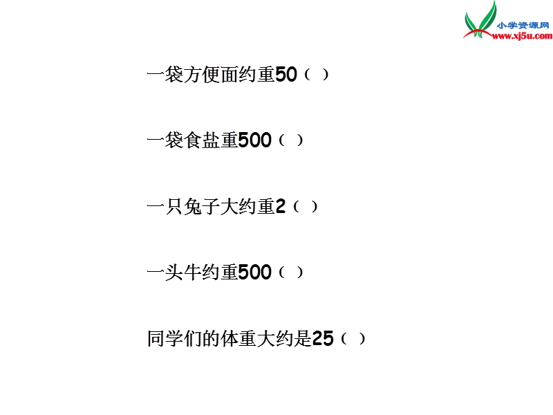 三年级数学上册 第一单元《动物趣闻 克、千克、吨的认识》课件2 青岛版.ppt_第3页