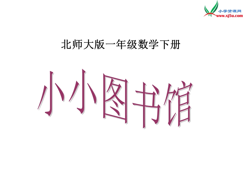 新北师大版小学一年级下数学课件：第6单元 图书馆试一试.ppt_第1页