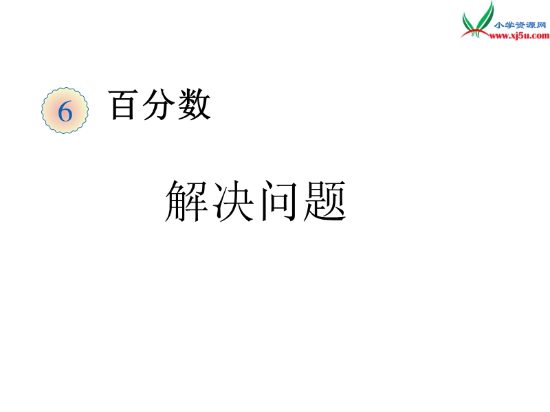 （人教新课标）六年级上册数学课件 第六单元 课时6《解决问题》例5.ppt_第1页