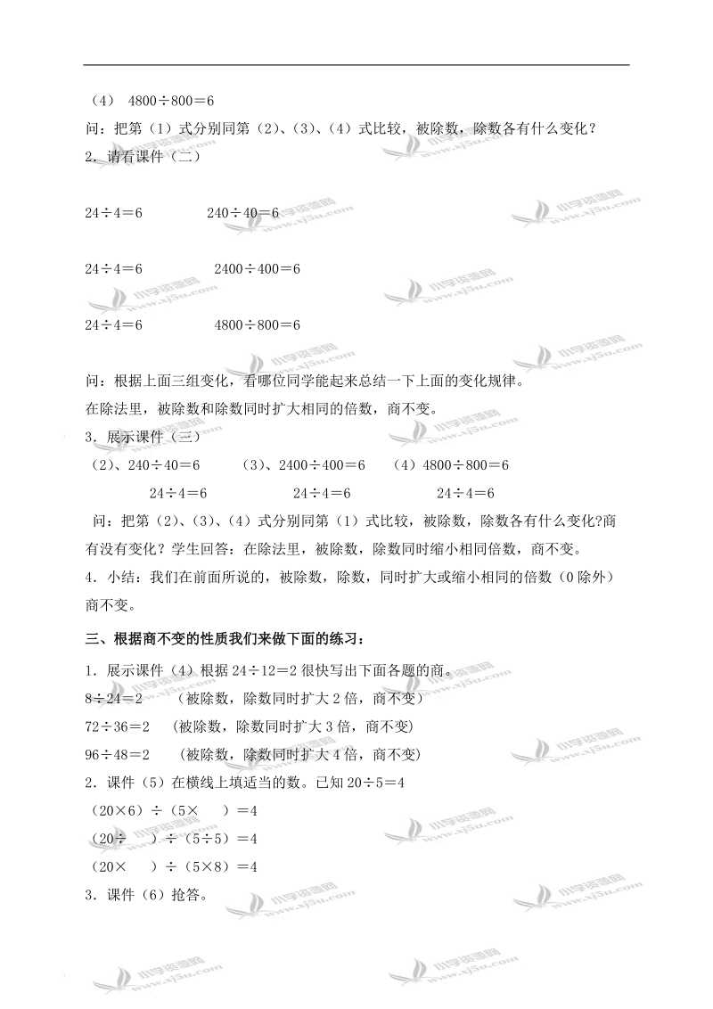 （人教新课标）四年级数学上册教案 笔算除法（商不变的规律）.doc_第2页