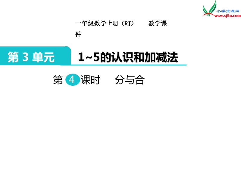 【人教新课标】2017秋一年级数学上册课件第3单元 第4课时 分与合.ppt_第1页