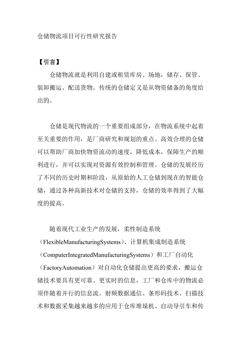 仓储物流项目可行性研究报告.doc_第1页