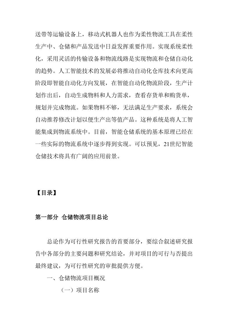 仓储物流项目可行性研究报告.doc_第2页