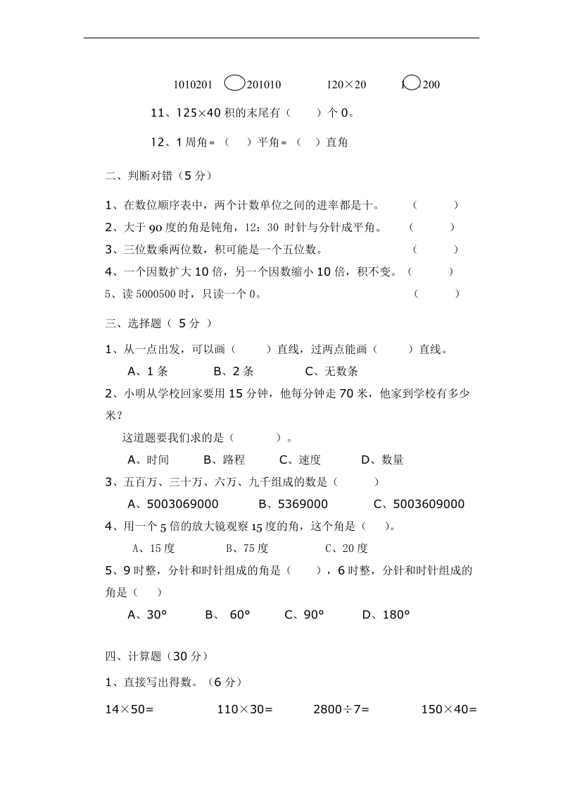 （人教新课标）四年级数学上册 期中试卷8.doc_第2页