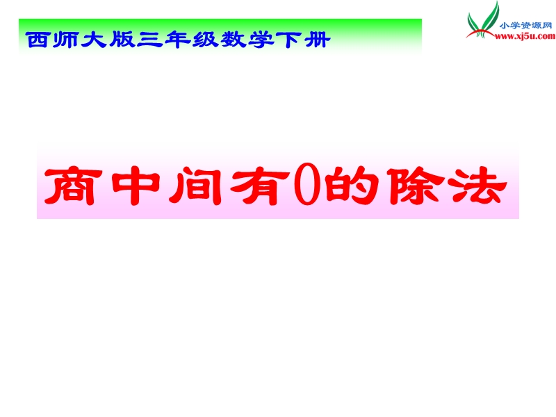 2018年（西师大版）数学三年级下册3《商中间有0的除法》ppt课件2.ppt_第1页