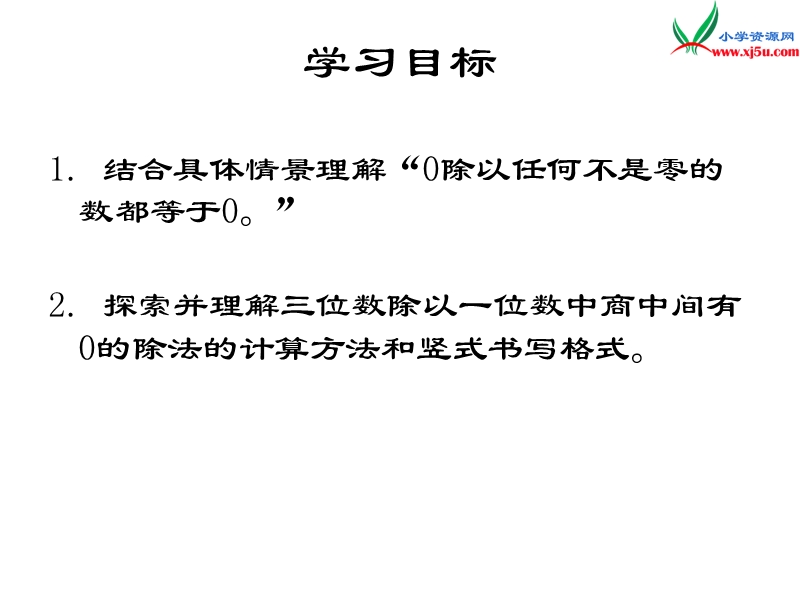 2018年（西师大版）数学三年级下册3《商中间有0的除法》ppt课件2.ppt_第2页