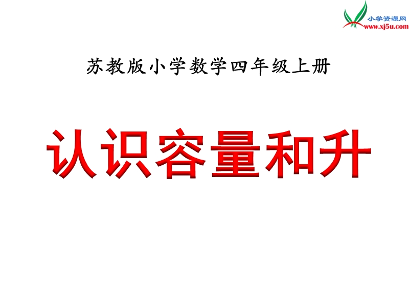 小学（苏教版）四年级上册数学课件第一单元 课时1认识容量和升.ppt_第1页