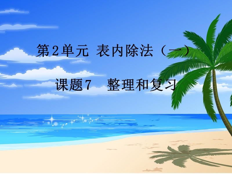 2017年（人教版）二年级数学下册第2单元课题 7  整理和复习.ppt_第1页