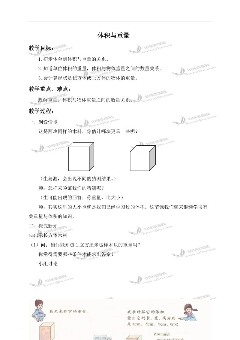 （沪教版）五年级数学下册教案 体积与重量.doc_第1页