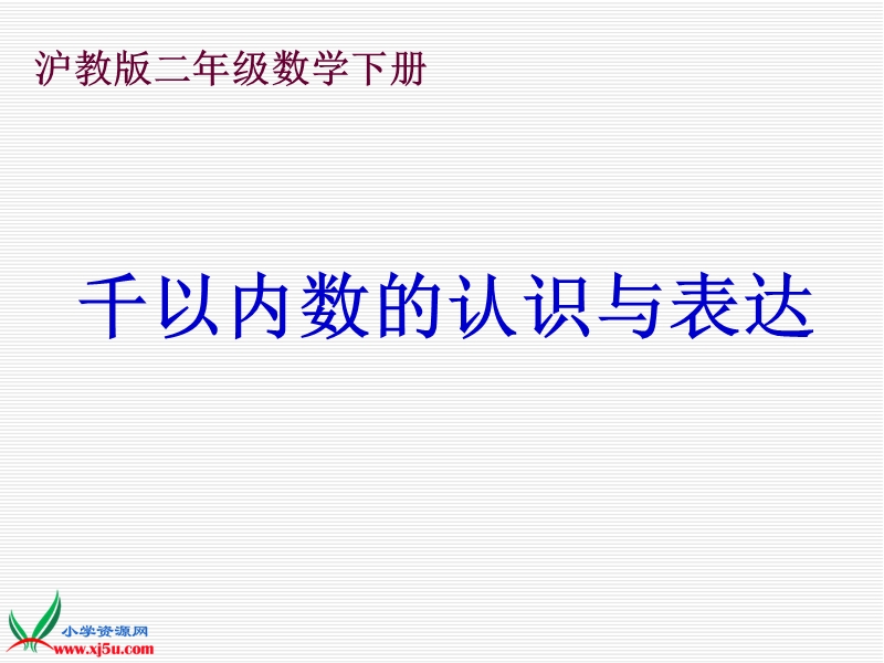 2016沪教版数学二下《二 千以内数的认识与表达》ppt课件2.ppt_第1页