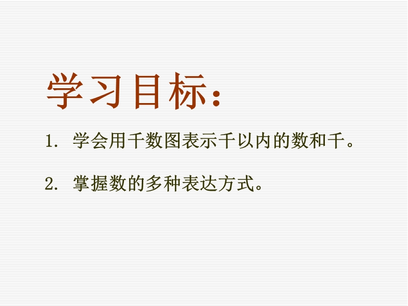 2016沪教版数学二下《二 千以内数的认识与表达》ppt课件2.ppt_第2页