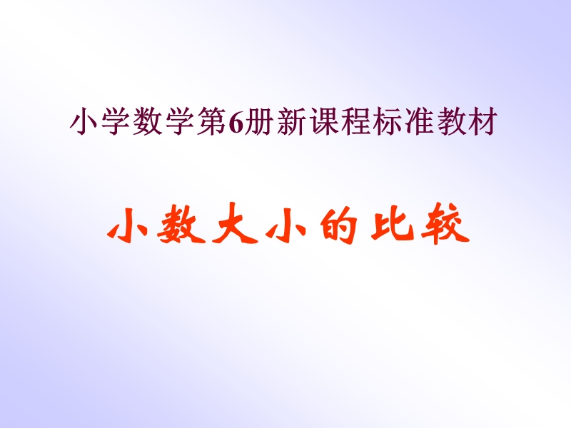 （北京课改版）三年级下册数学第七单元2、小数比较大小 (4).ppt_第1页