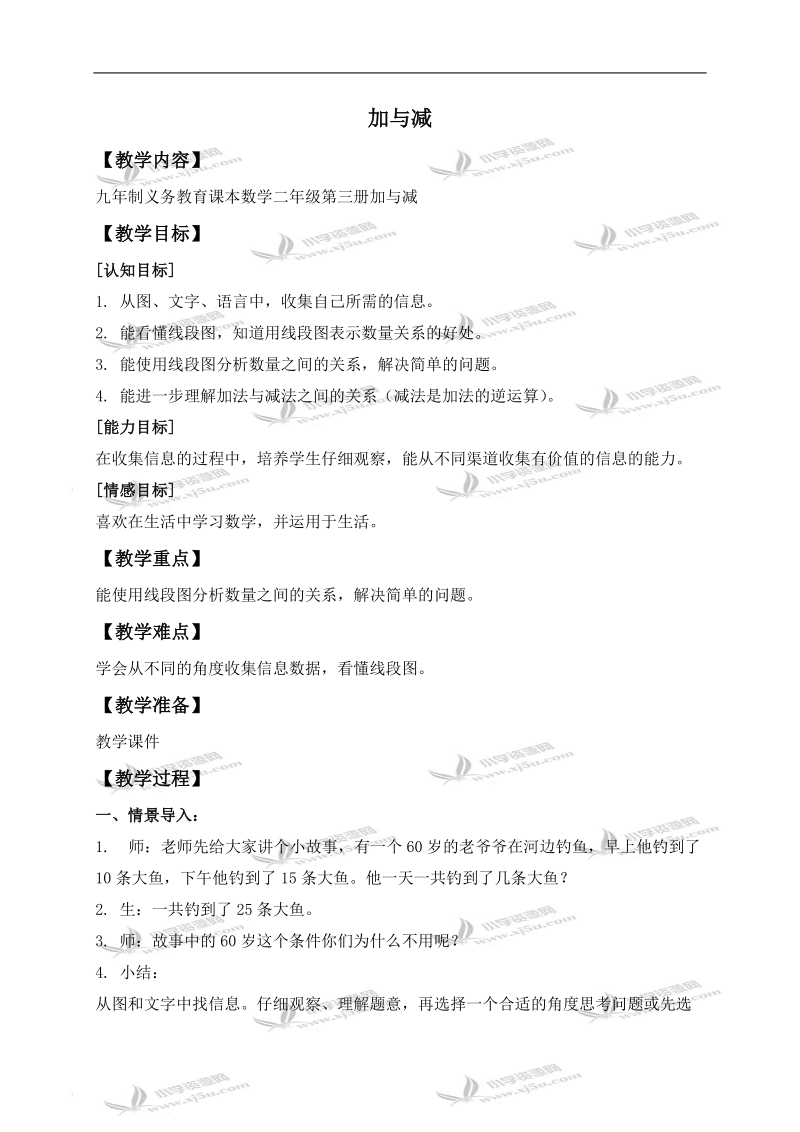 （沪教版）二年级数学上册教案 加与减 1.doc_第1页