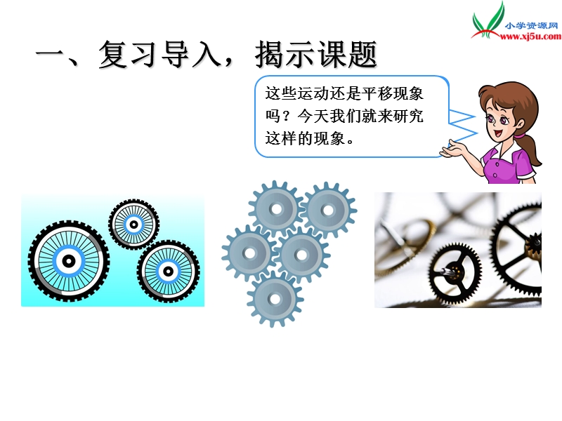 （人教新课标版）2016春二年级数学下册 3《图形的运动（一）》旋转课件.ppt_第2页