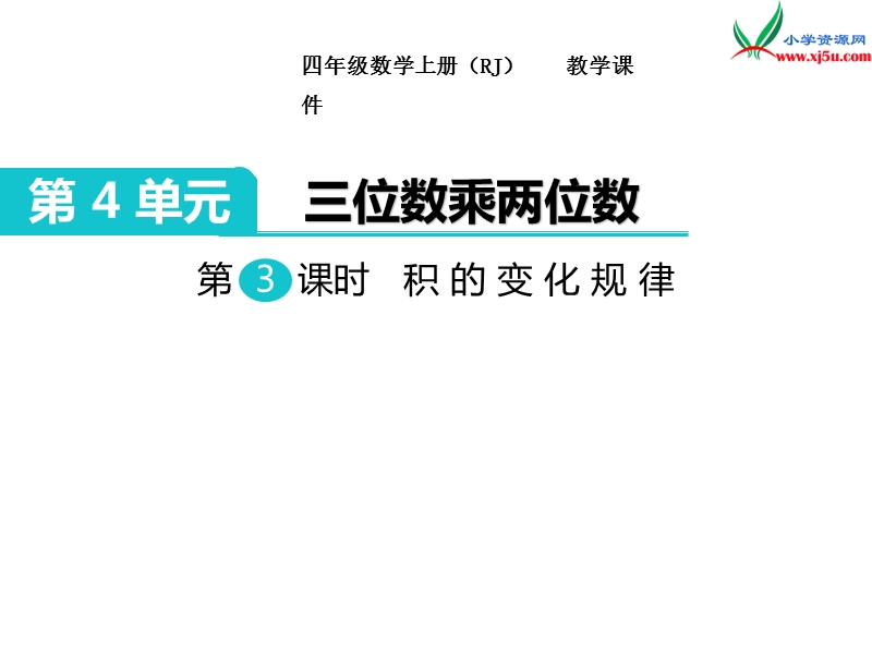 【人教新课标】2017秋四年级数学上册课件第4单元 第3课时  积的变化规律.ppt_第1页