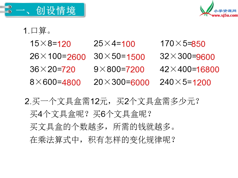 【人教新课标】2017秋四年级数学上册课件第4单元 第3课时  积的变化规律.ppt_第2页