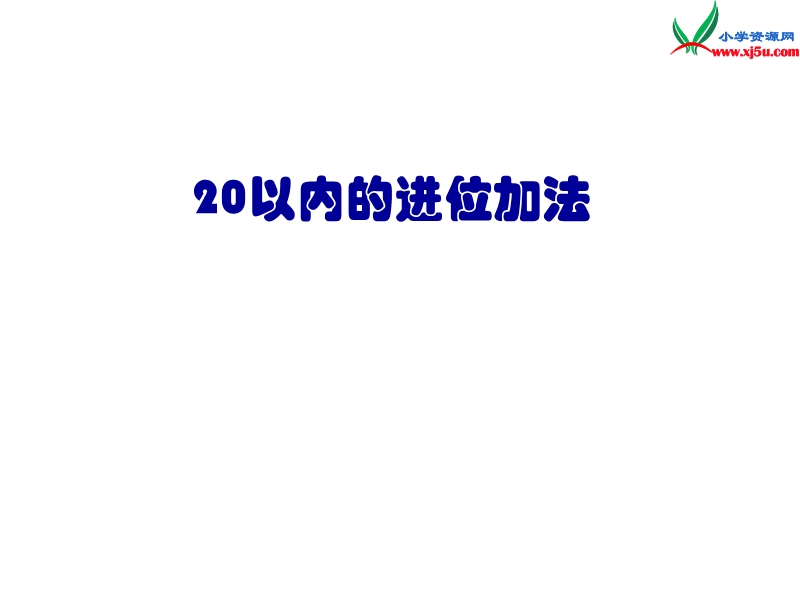 一年级数学上册 第七单元《小小运动会 20以内的进位加法》课件4 青岛版.ppt_第1页